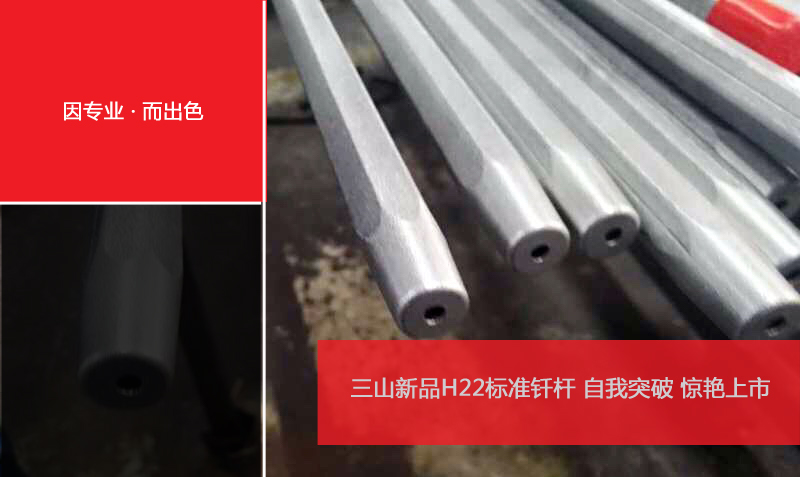 三山新品H22标准钎杆 突破自我 惊艳上市