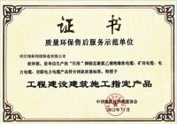 质量环保售后服务示范单位