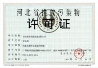河北省排放污染物许可证
