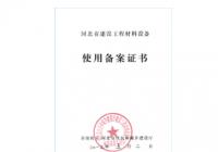 河北省建设工程材料设备使用备案书